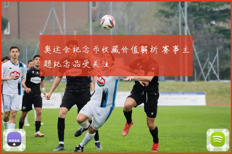 奥运会纪念币收藏价值解析 赛事主题纪念品受关注