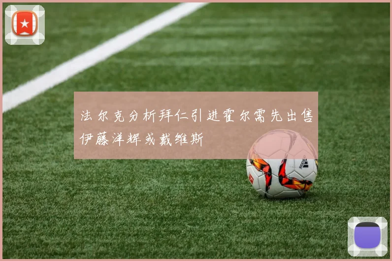 法尔克分析拜仁引进霍尔需先出售伊藤洋辉或戴维斯
