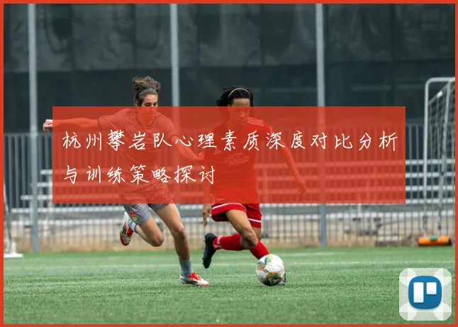 杭州攀岩队心理素质深度对比分析与训练策略探讨