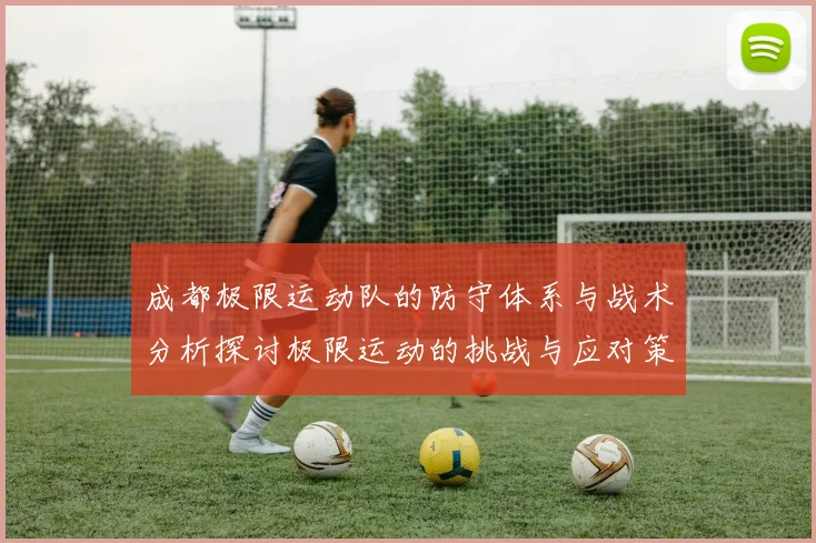 成都极限运动队的防守体系与战术分析探讨极限运动的挑战与应对策略