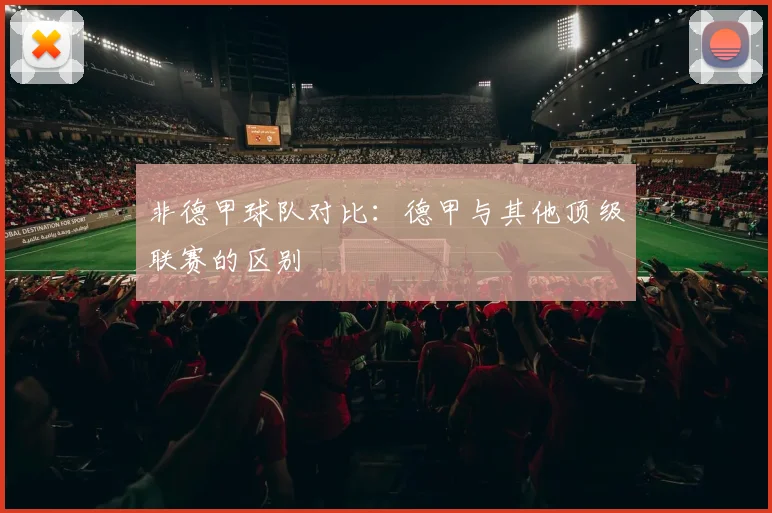 非德甲球队对比：德甲与其他顶级联赛的区别