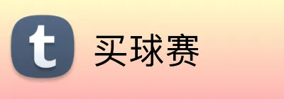 买球赛 logo
